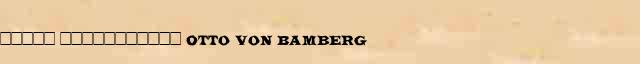 ����� ����������� (Otto von Bamberg) ������� ���������(������) � ������� ����������������� ������ ������� 